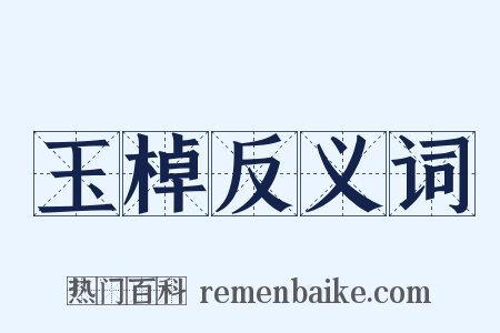 玉棹反义词是什么意思的图片